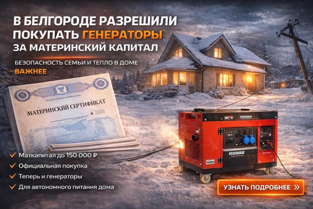 Белгородская облдума разрешила тратить региональный маткапитал на генераторы